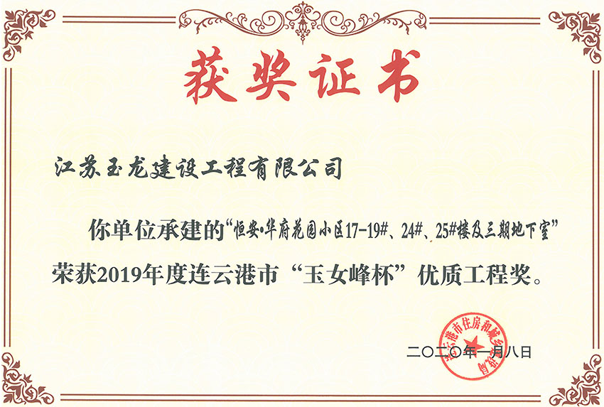 恒安华府花园小区三期17-19#、24#、25#楼获2019年度连云港市“玉女峰”优质工程奖