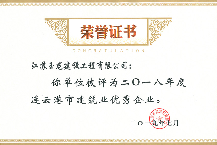 2018年度连云港市建筑业优秀企业