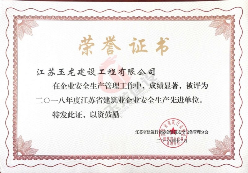企业2018年度安全生产先进单位